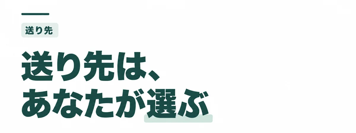 送り先は、あなたが選ぶ