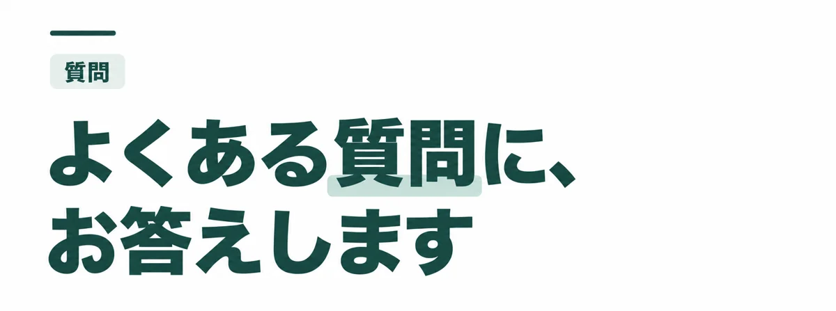 よくある質問に、お答えします
