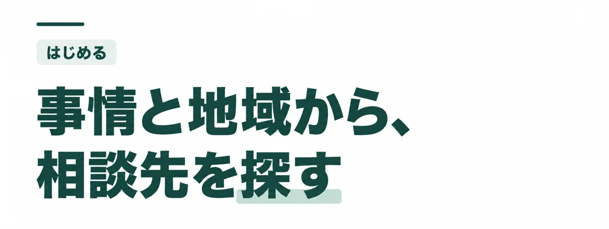 事情と地域から、相談先を探す