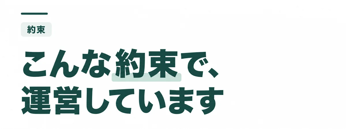 こんな約束で、運営しています