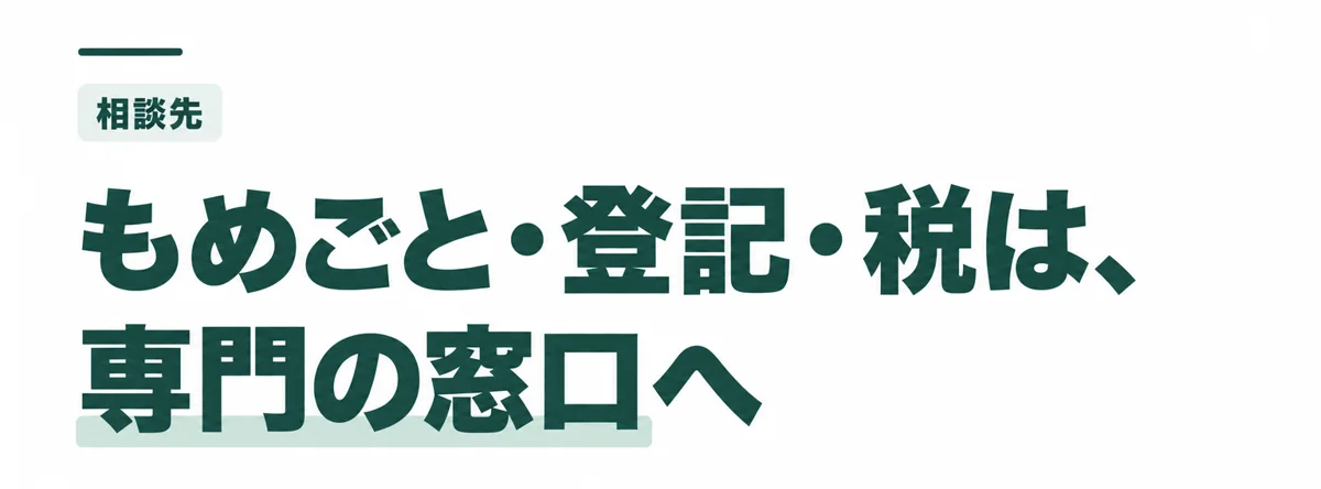 もめごと・登記・税は、専門の窓口へ