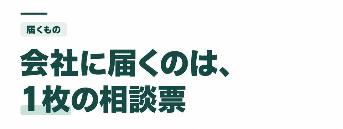 会社に届くのは、1枚の相談票