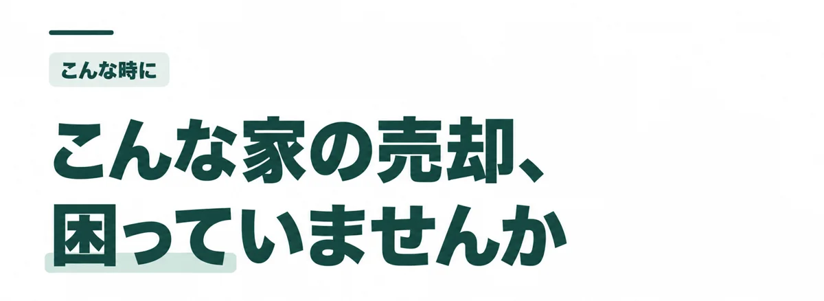 こんな家の売却、困っていませんか